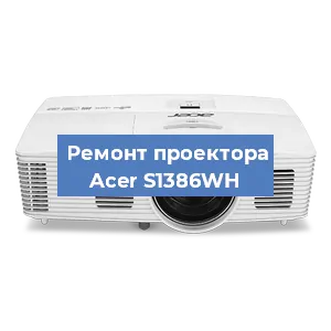 Замена проектора Acer S1386WH в Воронеже